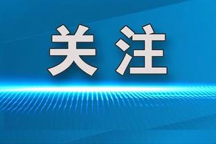 比格利亚：我在拉齐奥就跟皮奥利合作过，他进步很大、战术不单一